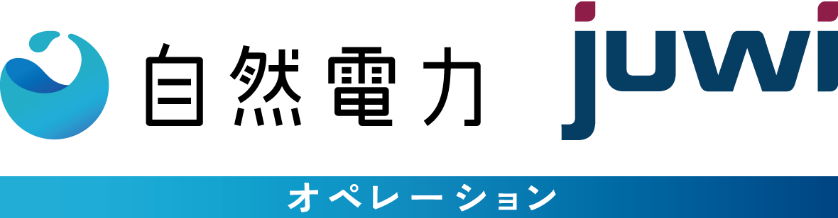 juwi自然電力オペレーション