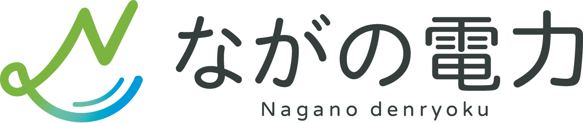 ながの電力