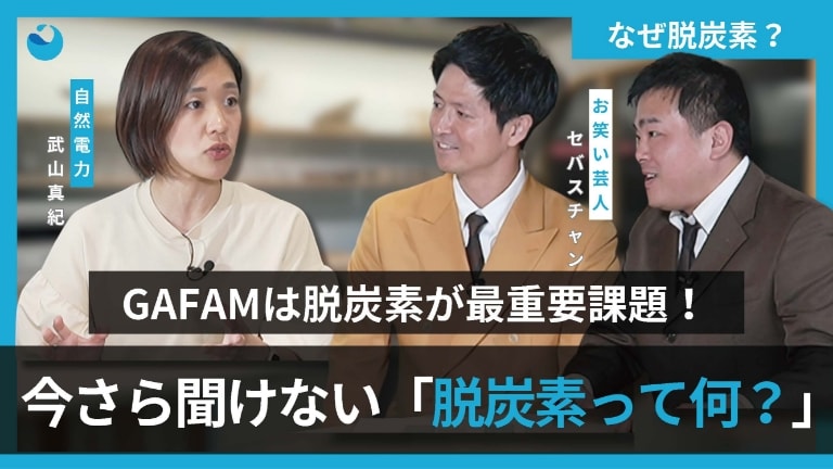 GAFAMは脱炭素が最重要課題!今さら聞けない「脱炭素って何?」