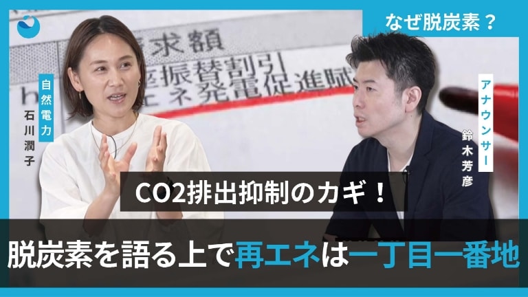 CO2排出抑制のカギ!脱炭素を語る上で再エネは一丁目一番地