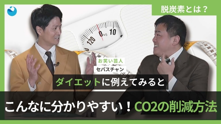 ダイエットに例えてみるとこんなに分かりやすい!CO2の削減方法