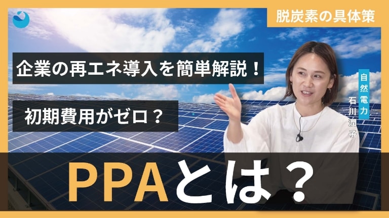 企業の再エネ導入を簡単解説!初期費用がゼロ?PPAとは?