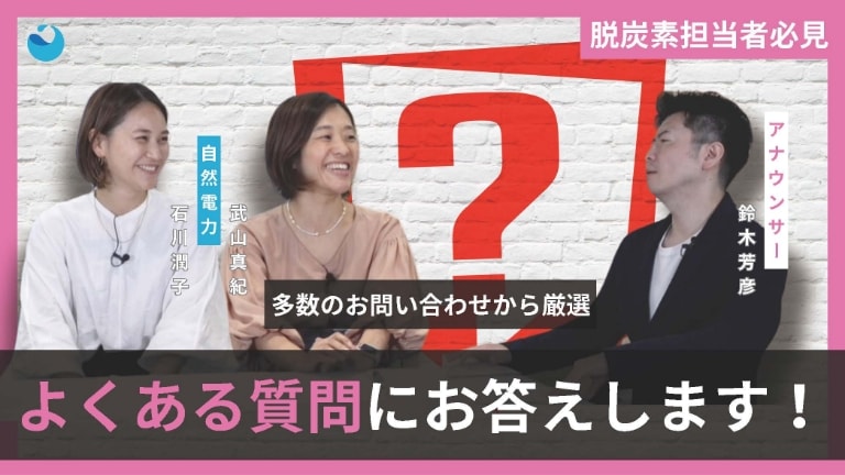 よくある質問にお答えします!