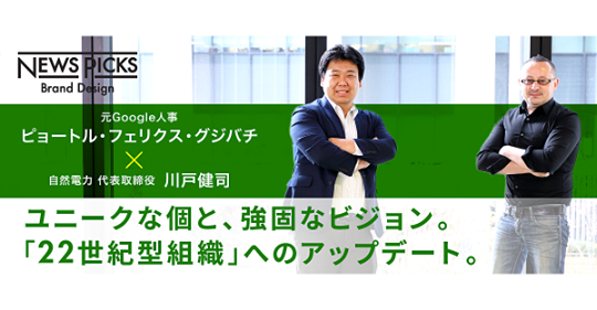 News Picksに自然電力代表取締役の川戸健司と元Google人事のピョートル氏との対談が掲載されました