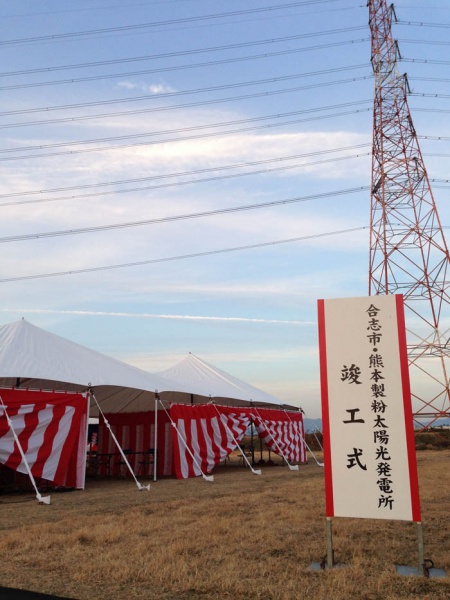 合志市・熊本製粉太陽光発電所が竣工式をむかえました。