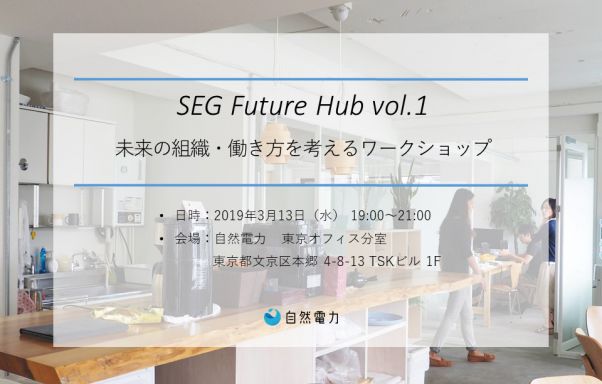 SEG Future Hub vol.1 ~未来の組織・働き方を考えるワークショップ~ 開催について