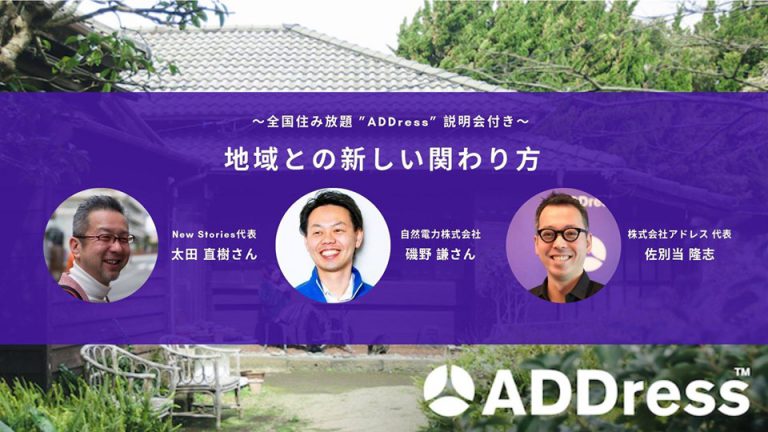 5/30 ADDress主催「地域との新しい関わり方」トークイベントに弊社代表の磯野謙が登壇します