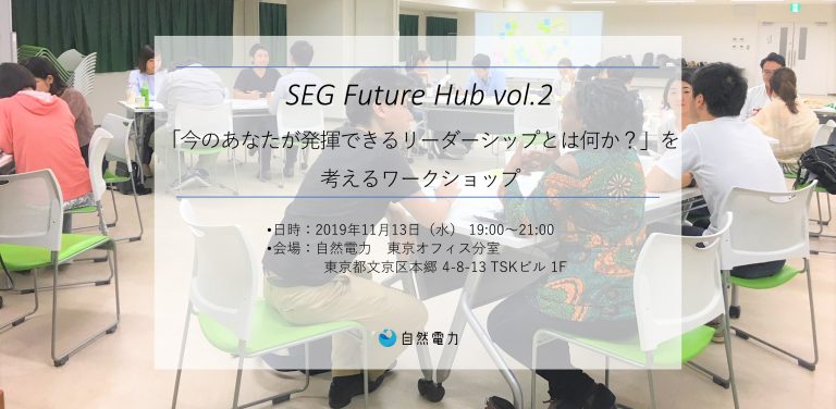 SEG Future Hub vol.2 ~「今のあなたが発揮できるリーダーシップとは何か？」を考えるワークショップ~ 開催について