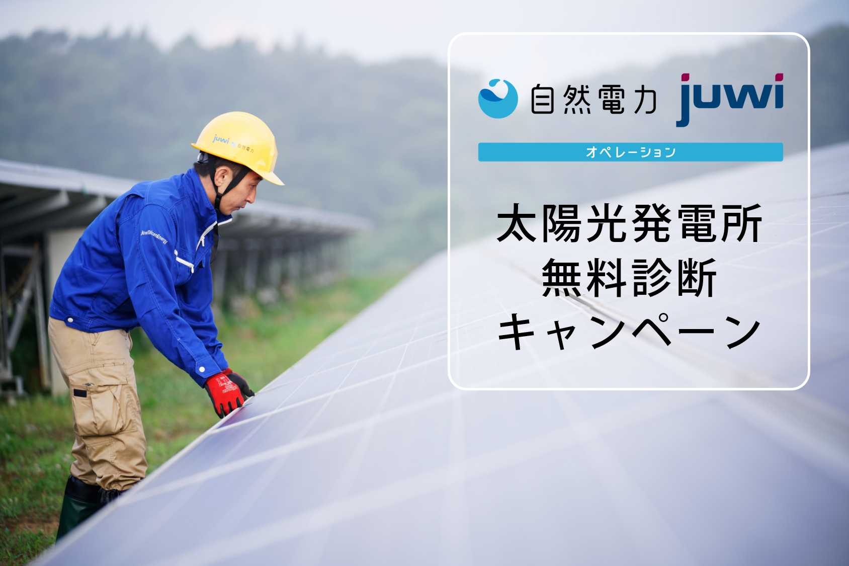 「太陽光発電所の無料診断サービス」 期間限定キャンペーンを開始しました