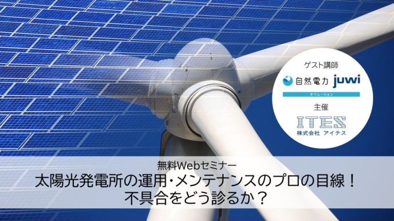 【募集締め切り】11/25 株式会社アイテスによる無料webセミナーにて、juwi自然電力オペレーション エンジニアの中島と営業マネージャーの倉澤が講演します