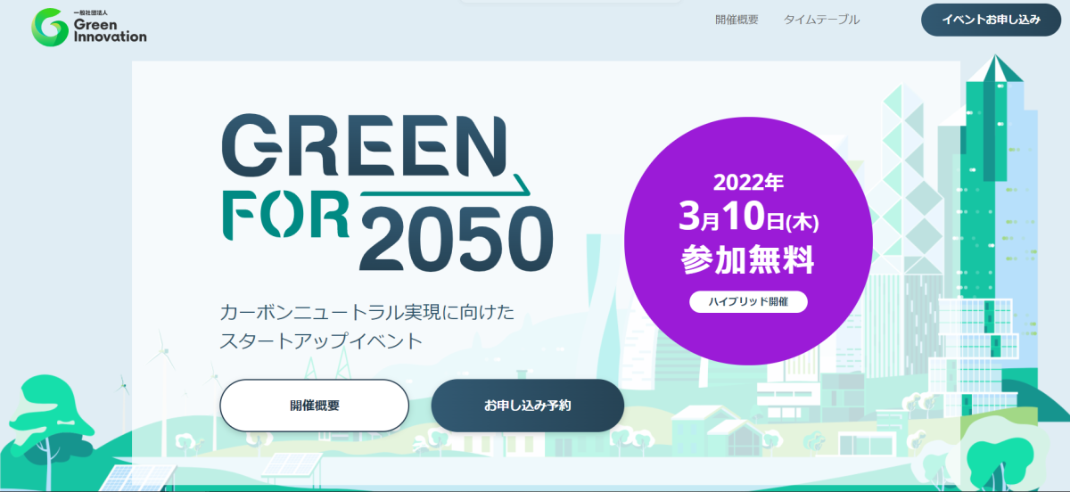 3/10「GREEN for 2050」に自然電力デジタルグループリーダーの松村が登壇します