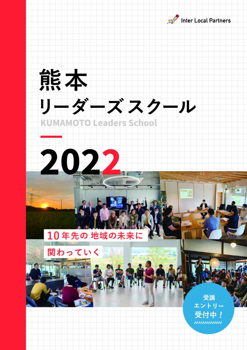 【参加者募集中】自然電力が出資するインターローカルパートナーズが「熊本リーダーズスクール2022」を開催