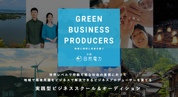 自然電力、地域で環境問題をビジネスから解決できる、 ビジネスプロデューサーを育てる、実践型ビジネススクール＆オーディション 「Green Business Producers」の第一期生募集開始