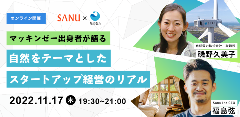 【オンラインセミナー 11/17】SANU×自然電力「マッキンゼー出身者が語る『自然をテーマとしたスタートアップ経営のリアル』」開催