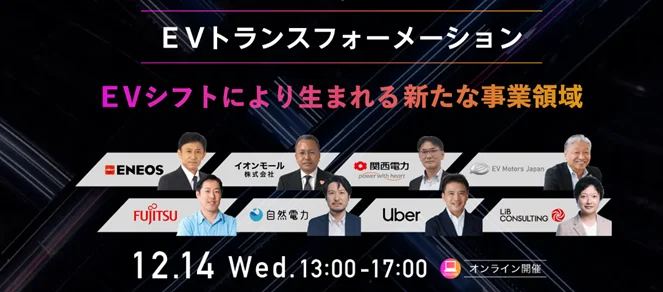 12/14「EVトランスフォーメーション」に弊社デジタル事業部長の松村が登壇します