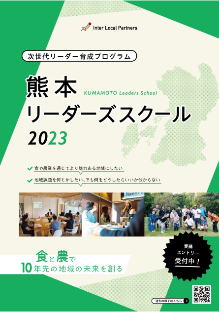【参加者募集中】熊本リーダーズスクール2023を開催します