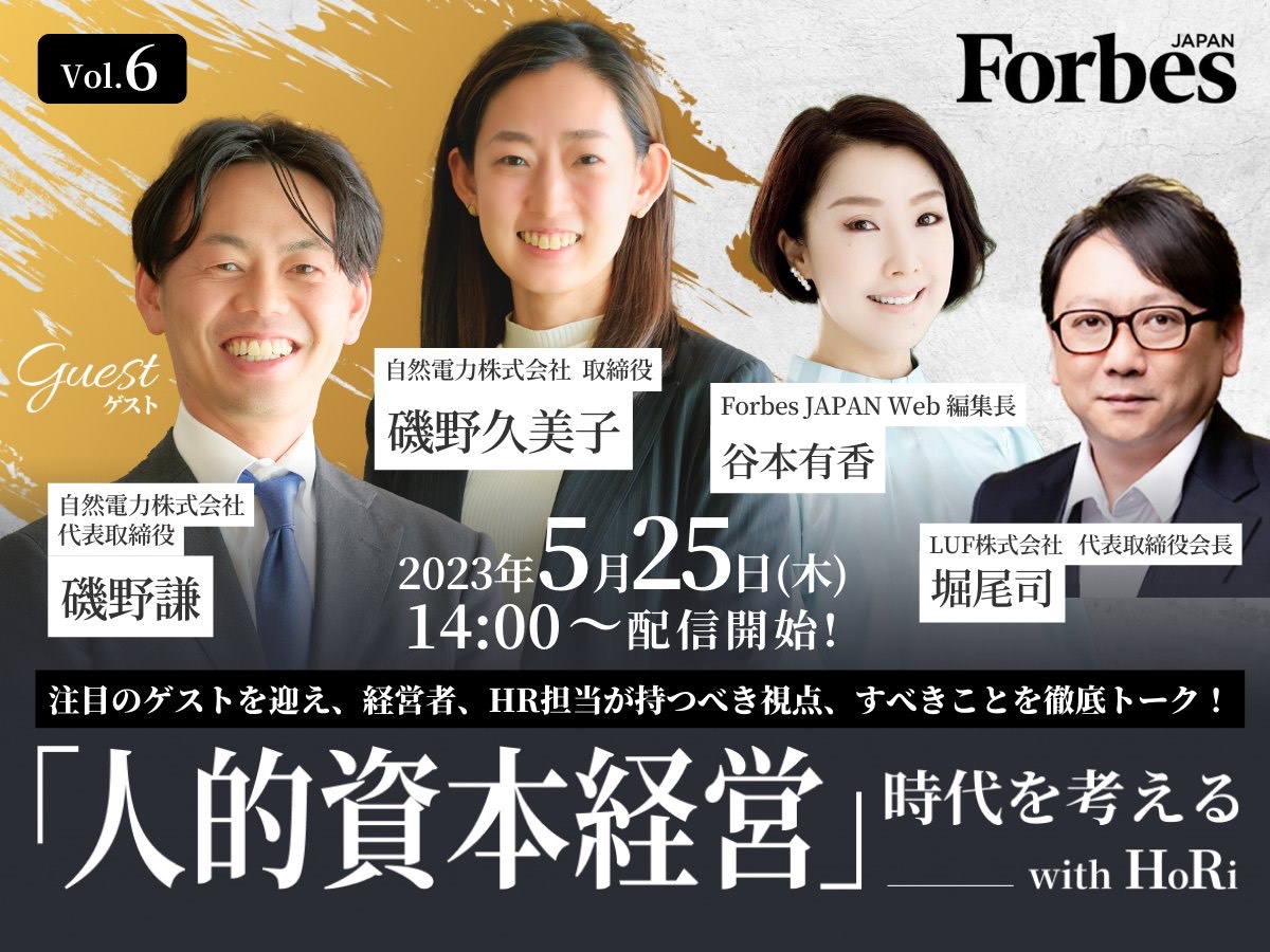 【出演情報】 5月25日（木）14:00～ Forbes Japan Twitter Space「『人的資本経営』時代を考える」に代表の磯野謙、取締役の磯野久美子が出演します