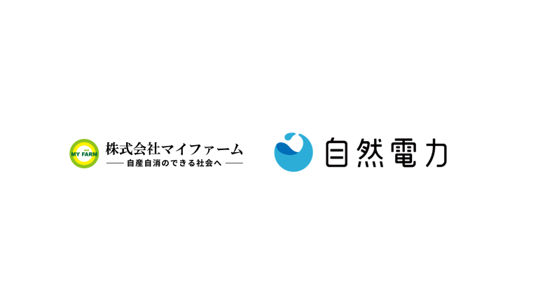 マイファームと自然電力、資本業務提携を締結