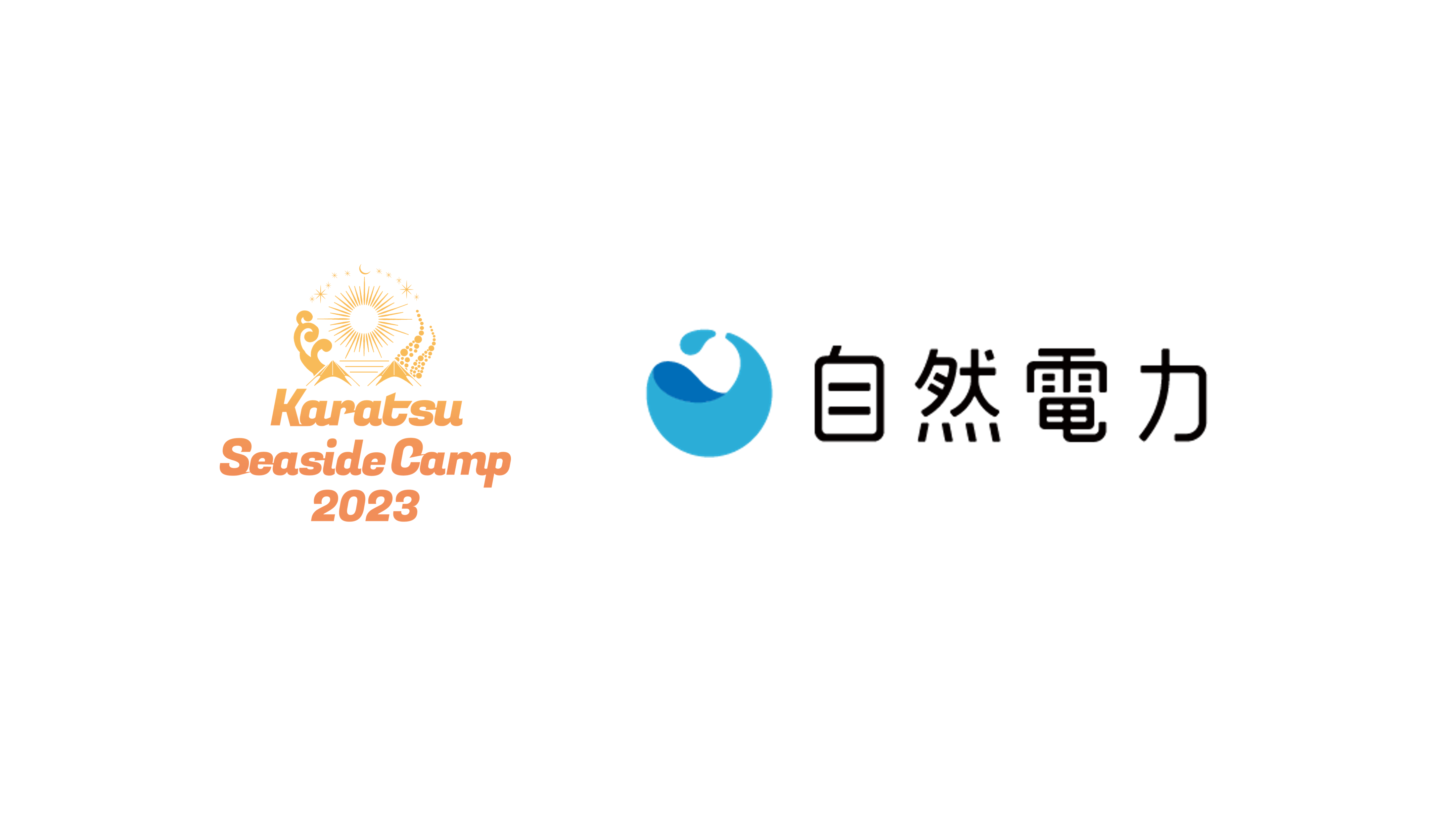 唐津シーサイドキャンプ2023の カーボンオフセット開催をサポート