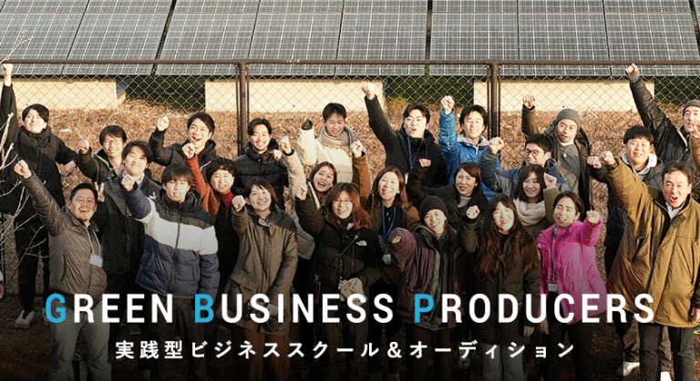 実践型ビジネススクール＆オーディション 「Green Business Producers」の第2期生募集開始