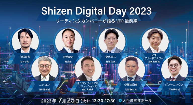 自然電力、VPPに関するカンファレンス「Shizen Digital Day 2023」を開催