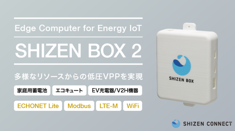 Shizen Connectが電力IoT用エッジ端末「Shizen Box2」を発売